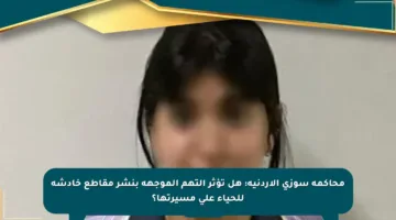 محاكمة سوزي الأردنية: هل تؤثر التهم الموجهة بنشر مقاطع خادشة للحياء على مسيرتها؟